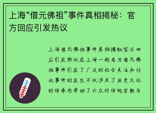 上海“借元佛祖”事件真相揭秘：官方回应引发热议