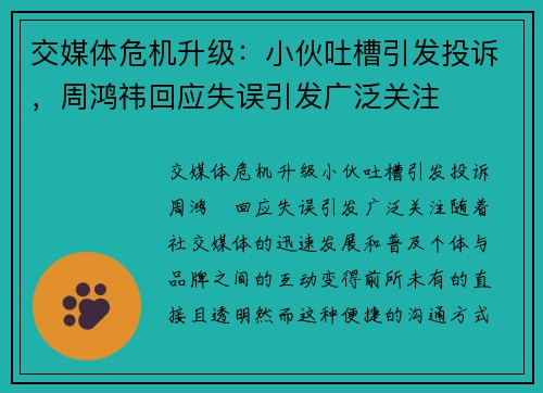 交媒体危机升级：小伙吐槽引发投诉，周鸿祎回应失误引发广泛关注