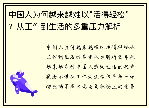 中国人为何越来越难以“活得轻松”？从工作到生活的多重压力解析
