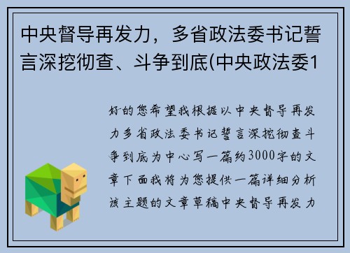 中央督导再发力，多省政法委书记誓言深挖彻查、斗争到底(中央政法委16个督导组)