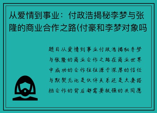 从爱情到事业：付政浩揭秘李梦与张隆的商业合作之路(付豪和李梦对象吗)