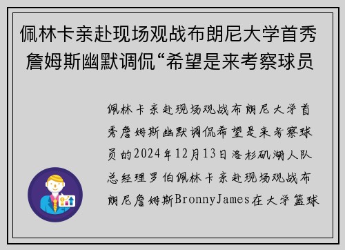佩林卡亲赴现场观战布朗尼大学首秀 詹姆斯幽默调侃“希望是来考察球员的”