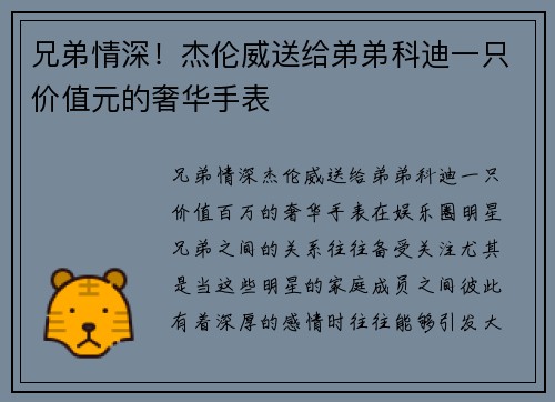 兄弟情深！杰伦威送给弟弟科迪一只价值元的奢华手表