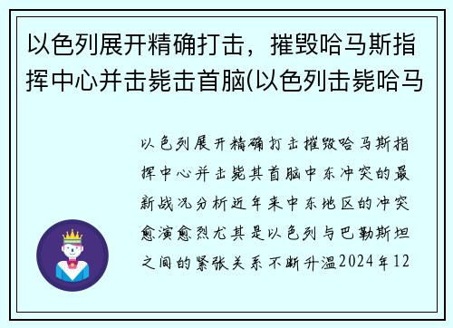 以色列展开精确打击，摧毁哈马斯指挥中心并击毙击首脑(以色列击毙哈马斯头目)
