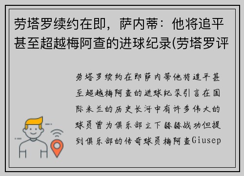 劳塔罗续约在即，萨内蒂：他将追平甚至超越梅阿查的进球纪录(劳塔罗评价梅西)