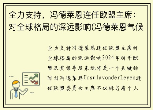 全力支持，冯德莱恩连任欧盟主席：对全球格局的深远影响(冯德莱恩气候雄心峰会)