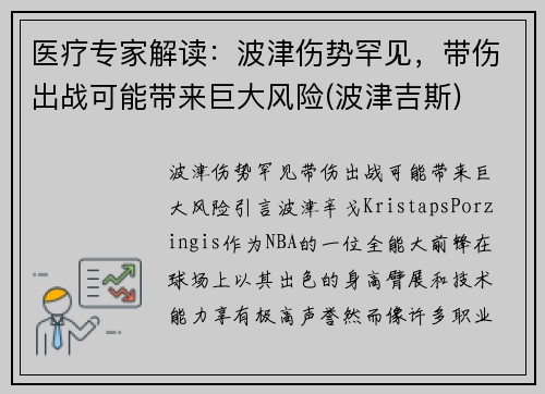 医疗专家解读：波津伤势罕见，带伤出战可能带来巨大风险(波津吉斯)