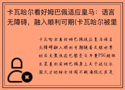 卡瓦哈尔看好姆巴佩适应皇马：语言无障碍，融入顺利可期(卡瓦哈尔被里贝里)