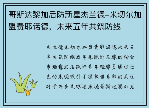 哥斯达黎加后防新星杰兰德-米切尔加盟费耶诺德，未来五年共筑防线