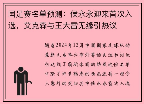 国足赛名单预测：侯永永迎来首次入选，艾克森与王大雷无缘引热议