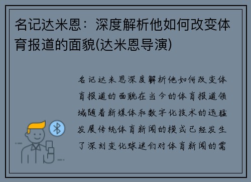 名记达米恩：深度解析他如何改变体育报道的面貌(达米恩导演)