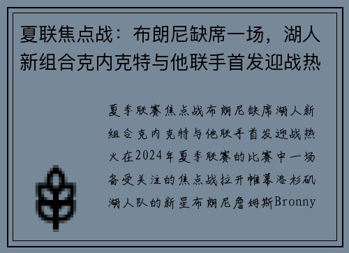 夏联焦点战：布朗尼缺席一场，湖人新组合克内克特与他联手首发迎战热火