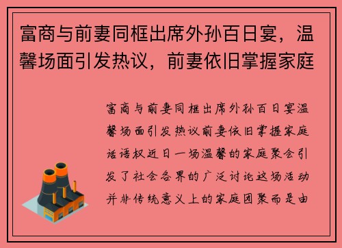 富商与前妻同框出席外孙百日宴，温馨场面引发热议，前妻依旧掌握家庭话语权