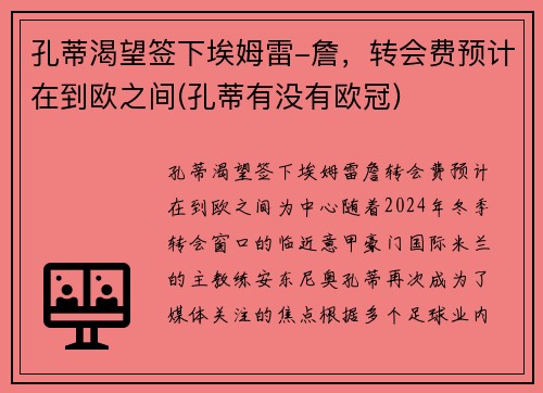 孔蒂渴望签下埃姆雷-詹，转会费预计在到欧之间(孔蒂有没有欧冠)
