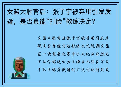 女篮大胜背后：张子宇被弃用引发质疑，是否真能“打脸”教练决定？