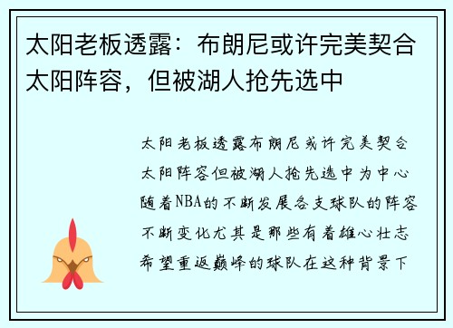 太阳老板透露：布朗尼或许完美契合太阳阵容，但被湖人抢先选中