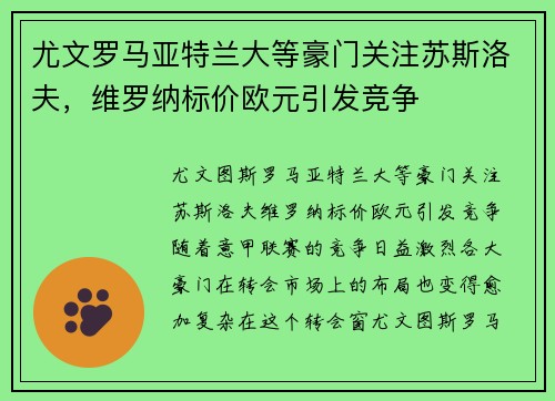尤文罗马亚特兰大等豪门关注苏斯洛夫，维罗纳标价欧元引发竞争
