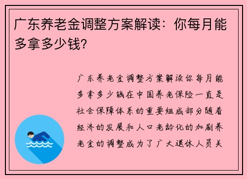 广东养老金调整方案解读：你每月能多拿多少钱？