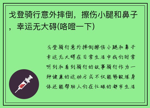 戈登骑行意外摔倒，擦伤小腿和鼻子，幸运无大碍(咯噔一下)
