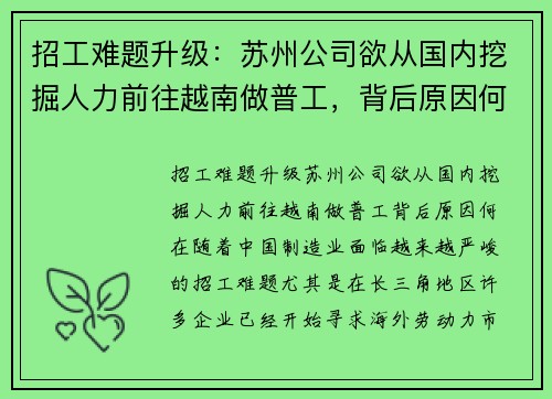 招工难题升级：苏州公司欲从国内挖掘人力前往越南做普工，背后原因何在？