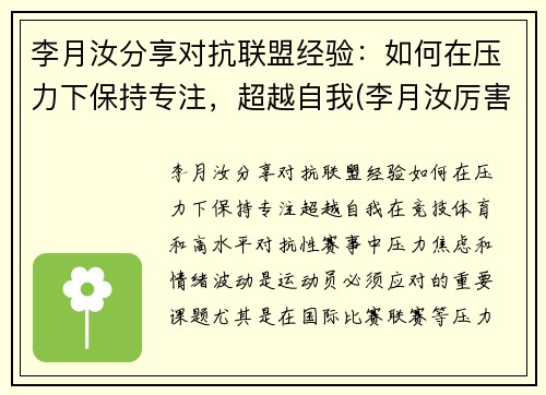 李月汝分享对抗联盟经验：如何在压力下保持专注，超越自我(李月汝厉害吗)