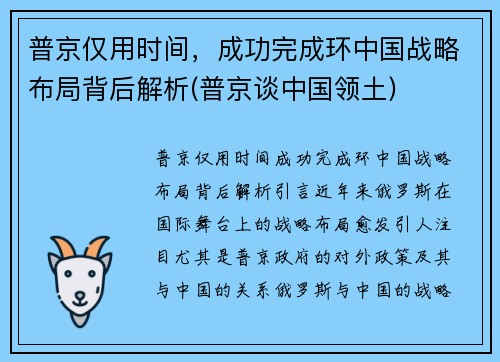 普京仅用时间，成功完成环中国战略布局背后解析(普京谈中国领土)
