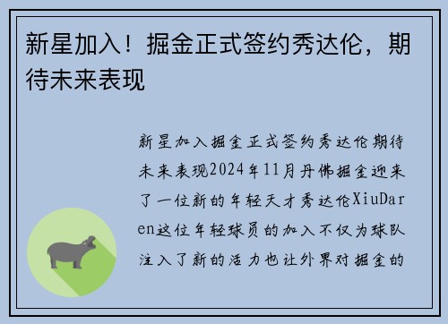 新星加入！掘金正式签约秀达伦，期待未来表现