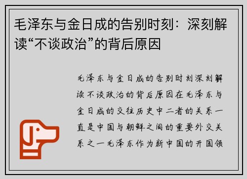 毛泽东与金日成的告别时刻：深刻解读“不谈政治”的背后原因