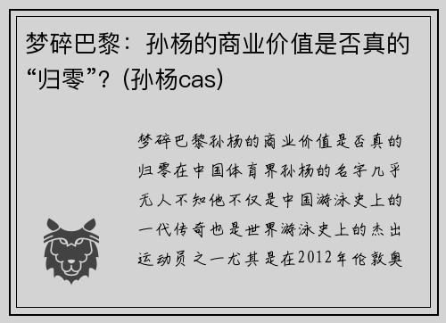 梦碎巴黎：孙杨的商业价值是否真的“归零”？(孙杨cas)