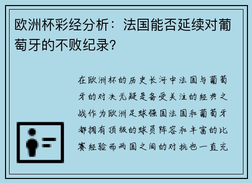 欧洲杯彩经分析：法国能否延续对葡萄牙的不败纪录？