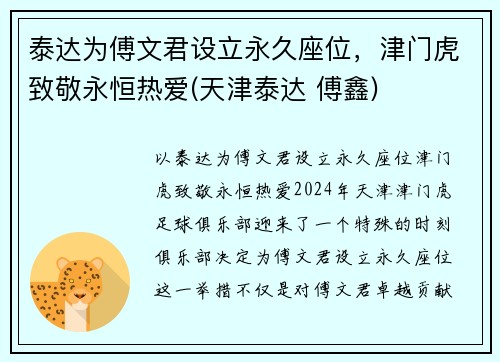 泰达为傅文君设立永久座位，津门虎致敬永恒热爱(天津泰达 傅鑫)