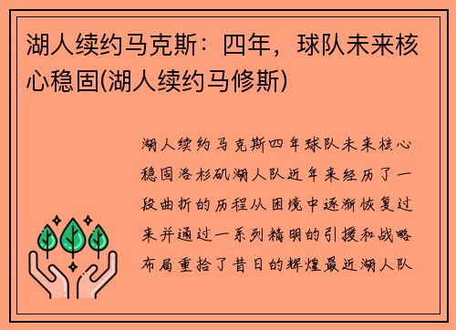 湖人续约马克斯：四年，球队未来核心稳固(湖人续约马修斯)