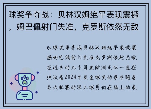 球奖争夺战：贝林汉姆绝平表现震撼，姆巴佩射门失准，克罗斯依然无敌