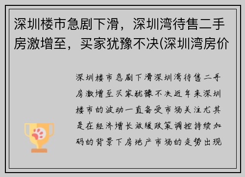 深圳楼市急剧下滑，深圳湾待售二手房激增至，买家犹豫不决(深圳湾房价2021最新价格)