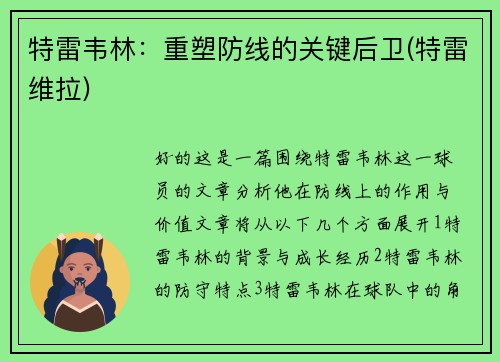 特雷韦林：重塑防线的关键后卫(特雷维拉)