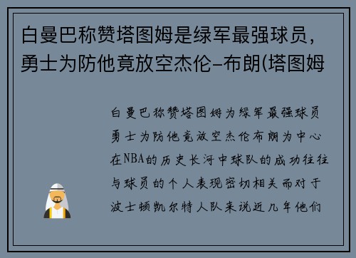 白曼巴称赞塔图姆是绿军最强球员，勇士为防他竟放空杰伦-布朗(塔图姆布朗相撞)