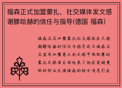 福森正式加盟蒙扎，社交媒体发文感谢滕哈赫的信任与指导(德国 福森)