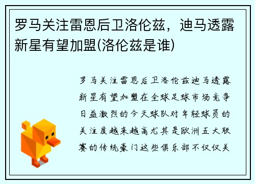 罗马关注雷恩后卫洛伦兹，迪马透露新星有望加盟(洛伦兹是谁)