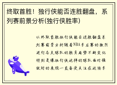 终取首胜！独行侠能否连胜翻盘，系列赛前景分析(独行侠胜率)