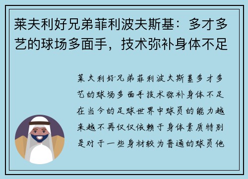 莱夫利好兄弟菲利波夫斯基：多才多艺的球场多面手，技术弥补身体不足