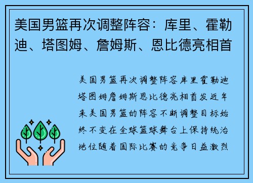 美国男篮再次调整阵容：库里、霍勒迪、塔图姆、詹姆斯、恩比德亮相首发