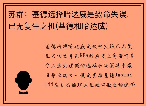 苏群：基德选择哈达威是致命失误，已无复生之机(基德和哈达威)