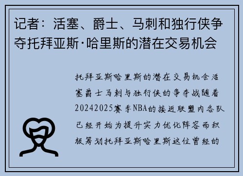 记者：活塞、爵士、马刺和独行侠争夺托拜亚斯·哈里斯的潜在交易机会
