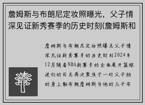 詹姆斯与布朗尼定妆照曝光，父子情深见证新秀赛季的历史时刻(詹姆斯和布朗尼有机会打球吗)