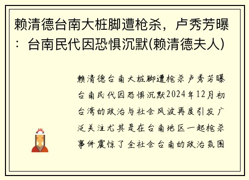 赖清德台南大桩脚遭枪杀，卢秀芳曝：台南民代因恐惧沉默(赖清德夫人)