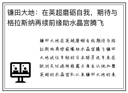 镰田大地：在英超磨砺自我，期待与格拉斯纳再续前缘助水晶宫腾飞