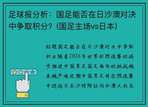足球报分析：国足能否在日沙澳对决中争取积分？(国足主场vs日本)