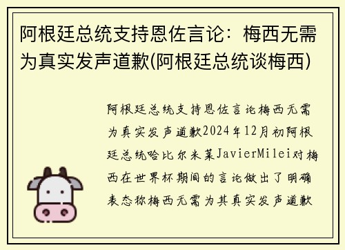 阿根廷总统支持恩佐言论：梅西无需为真实发声道歉(阿根廷总统谈梅西)