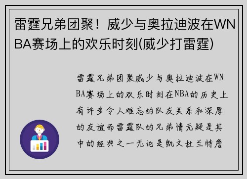 雷霆兄弟团聚！威少与奥拉迪波在WNBA赛场上的欢乐时刻(威少打雷霆)