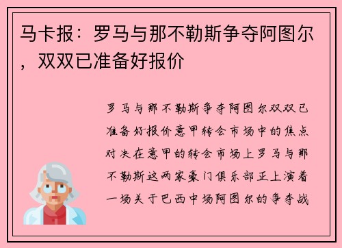 马卡报：罗马与那不勒斯争夺阿图尔，双双已准备好报价